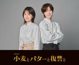 主演・伊原六花×七五三掛龍也『小麦とバターと復讐と』が実写ドラマ化！奪われた人生と本当の幸せを取り戻していく痛快リベンジ・エンターテインメント