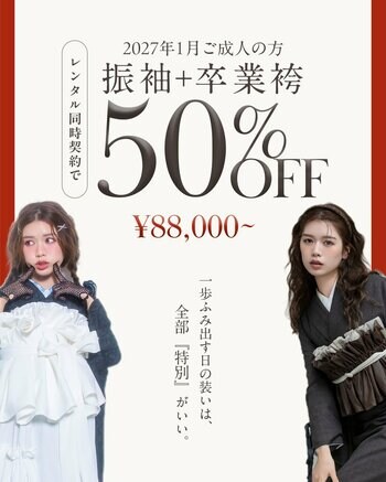 【aimme札幌店】aimmeの振袖・卒業袴は「ダブル契約」がお得！プラン料金50%OFFで叶えるトレンドスタイリング