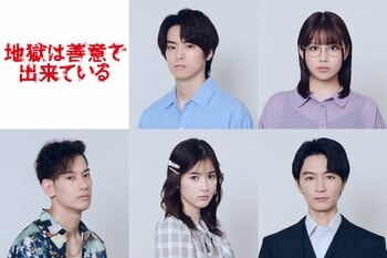 高野洸、渡邉美穂、吉田健悟、井頭愛海、細田善彦が出演！更生プログラムの“指揮者"と“参加者"を一挙解禁『地獄は善意で出来ている』