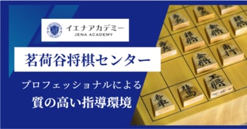 茗荷谷将棋センター：イエナアカデミー将棋教室としてコースリニューアルを実施し生徒募集を開始