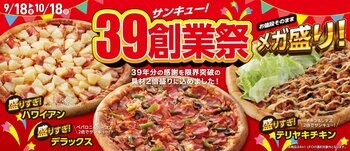 アオキーズ・ピザ、39周年の感謝を込めた「39(サンキュー！)創業祭」を9月18日(金)より開催！