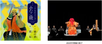 二子玉川ライズ初となる子ども向け能楽体験ワークショップも開催！「第十一回 二子玉川ライズ ふたこ能」　開催決定