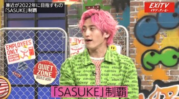 EXIT兼近が狙うのは「SASUKE制覇」と「逃走中の2回成功」！