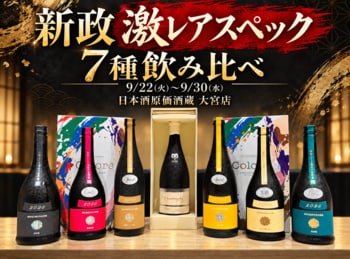 【新政激レアスペック飲み比べ】大人気新政7種飲み比べプラン｜9/22(火)～9/30(水) 日本酒原価酒蔵 大宮店