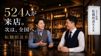 「お酒を飲みながら転職相談」8カ月で524人が来店　横浜発「転職相談BAR」が全国オンライン対応へ
