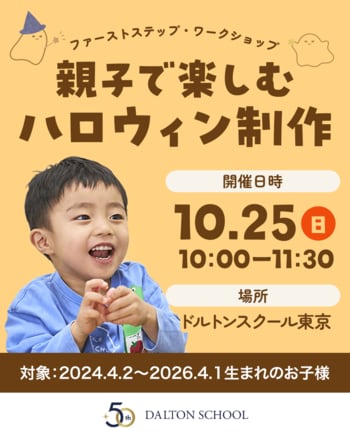 河合塾学園ドルトンスクール東京校0～2才児対象 「自分で選ぶ」「自分でつくる」を親子で体験ハロウィン制作ワークショップ 2026年10月25日開催