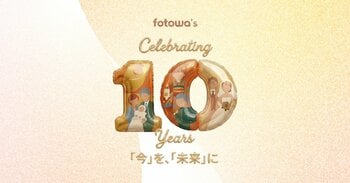 fotowa10周年の感謝を込めて　約17万件のご家族の思い出を紡いできた軌跡「今を、未来に」をテーマに10周年記念イベント開催＆特設サイト公開