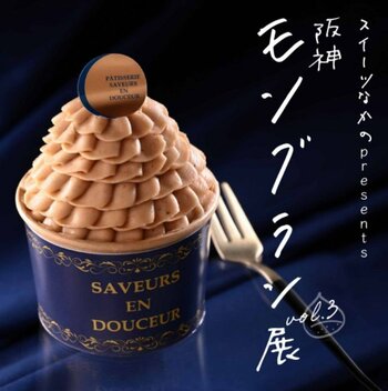 【阪神梅田本店】シェフが目の前で絞る「できたて」モンブランが大集結！会場が栗一色に染まるイベントを開催