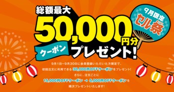 DM印刷発送のセルマーケ―新規会員登録で総額最大50,000円分クーポンがもらえる9月限定キャンペーン【セル祭】を実施中