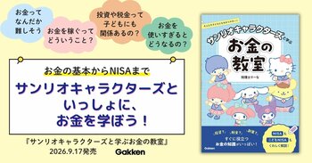 お金の基本からNISAまで、大人も子どもも楽しく学べる！『サンリオキャラクターズと学ぶお金の教室』発売