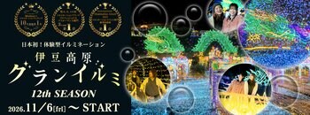 全国第1位受賞！体験型イルミネーション『伊豆高原グランイルミ～12th SEASON～』