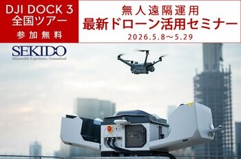 DJI Dock 3 全国ツアーを5月に全国8会場で開催。遠隔・自動運用の実務を現地で体験できる活用セミナー｜参加無料・事前申込制