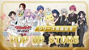11月6日(金)より【カードファイト!! ヴァンガード Divinez シリーズ完結記念POP UP STORE】の開催が決定！