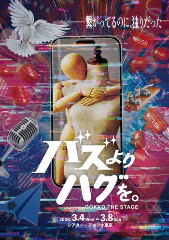 【チケット一般発売開始／全9公演 生LIVE決定】『バズより、ハグを。』GOKKO THE STAGE｜日程・チケット・キャスト情報