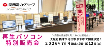 【7月イベント情報】お得な再生パソコン販売会を大阪府摂津市、池田市、茨木市で開催　＜会場限定の購入特典あり＞
