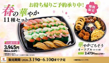 【かっぱ寿司】春の集まりや“母の日”に。「中とろ」「真鯛」「いくら」「上煮穴子」と“春の彩り”が詰まった期間限定お持ち帰り『春の華やか１１種セット』が新登場！「オードブル」「プレミアムプリン」も！