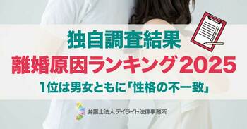 【2025年 離婚原因調査】1位は男女ともに「性格の不一致」。男性側では「自身の不倫」による相談が増加し4位へ