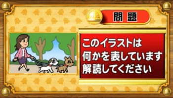 【おめざめ脳トレ】イラストが表しているものは何でしょう？【『クイズ！脳ベルSHOW』より】