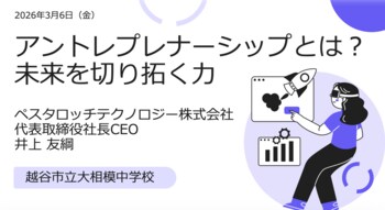～中学2年生が社会課題を議論～Pestalozzi Technology株式会社 代表の井上友綱、越谷市立大相模中学校でアントレプレナーシップ授業を実施