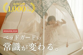 「夜中、何度も目が覚めていませんか？」テント型ベッドガード『マミールーム』が進化。新固定システム搭載のマミールーム2をクラウドファンディングで先行公開