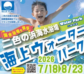 大阪市内から約40分！累計来場者数10,000人突破の「二色の浜ウォーターパーク2026」7月18日（土）オープン