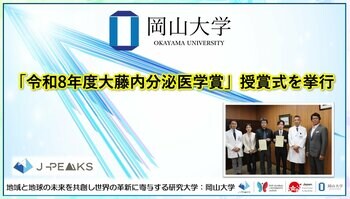 【岡山大学】「令和8年度大藤内分泌医学賞」授賞式を挙行