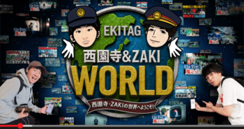 駅スタンプアプリ「エキタグ」人気鉄道YouTuber 西園寺＆ZAKIとの大型コラボ企画第３弾が9月19日より開催！