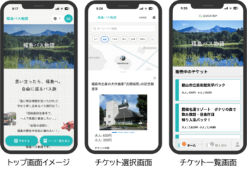 【福島交通】スマホひとつで福島の旅へ