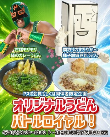 【愛媛・松山】愛媛プロレスとコラボ「うどんバトルロイヤル」開催　4月28日限定