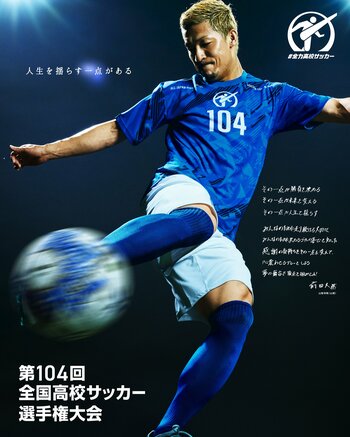 試合後のロッカールームやインタビューなどオリジナル要素含め第104回 全国高校サッカー選手権大会 全国大会 完全版をCS放送 日テレジータスで2025年1月18日(日)より放送！