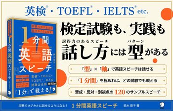 『即興でロジカルに話せるようになる！ 1分間英語スピーチ』6月24日発売
