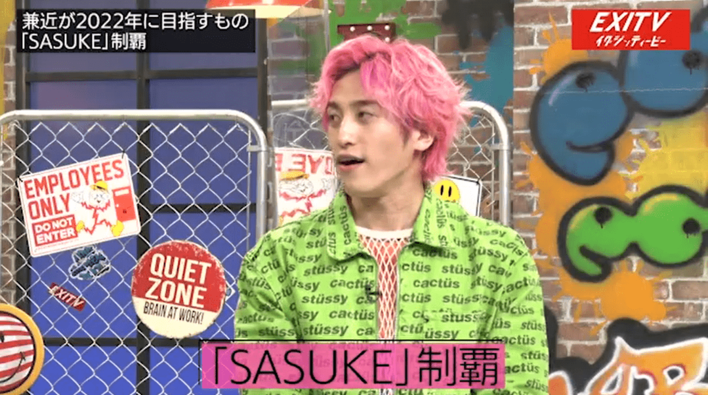 EXIT兼近が狙うのは「SASUKE制覇」と「逃走中の2回成功」！