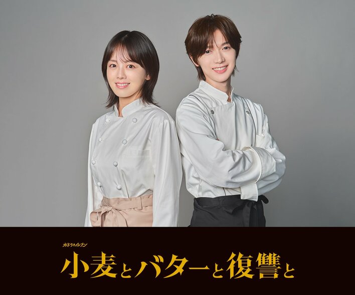 主演・伊原六花×七五三掛龍也『小麦とバターと復讐と』が実写ドラマ化！奪われた人生と本当の幸せを取り戻していく痛快リベンジ・エンターテインメント