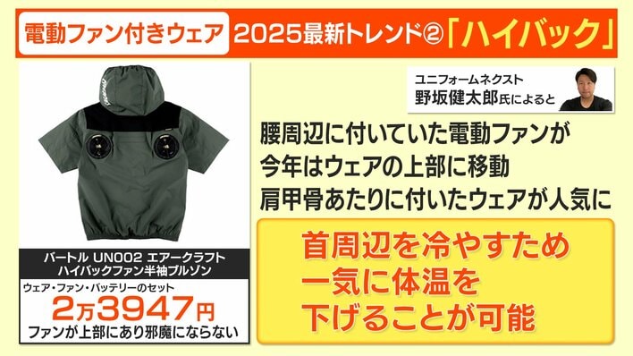 注目】今や高いファッション性も！猛暑で「電動ファン付きウェア」が