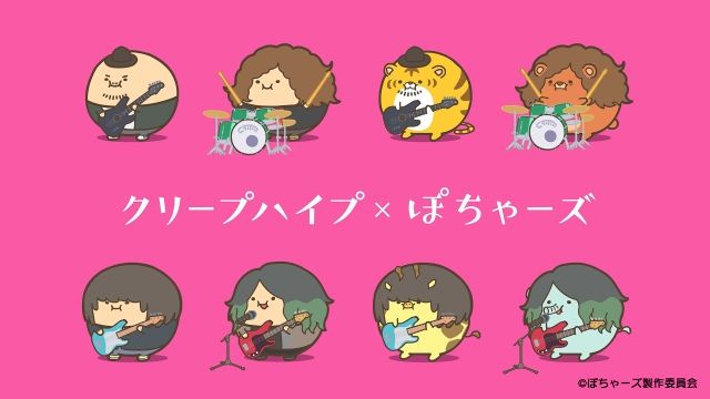 ぽちゃーズ』主題歌はクリープハイプの新曲『星にでも願ってろ』！公式