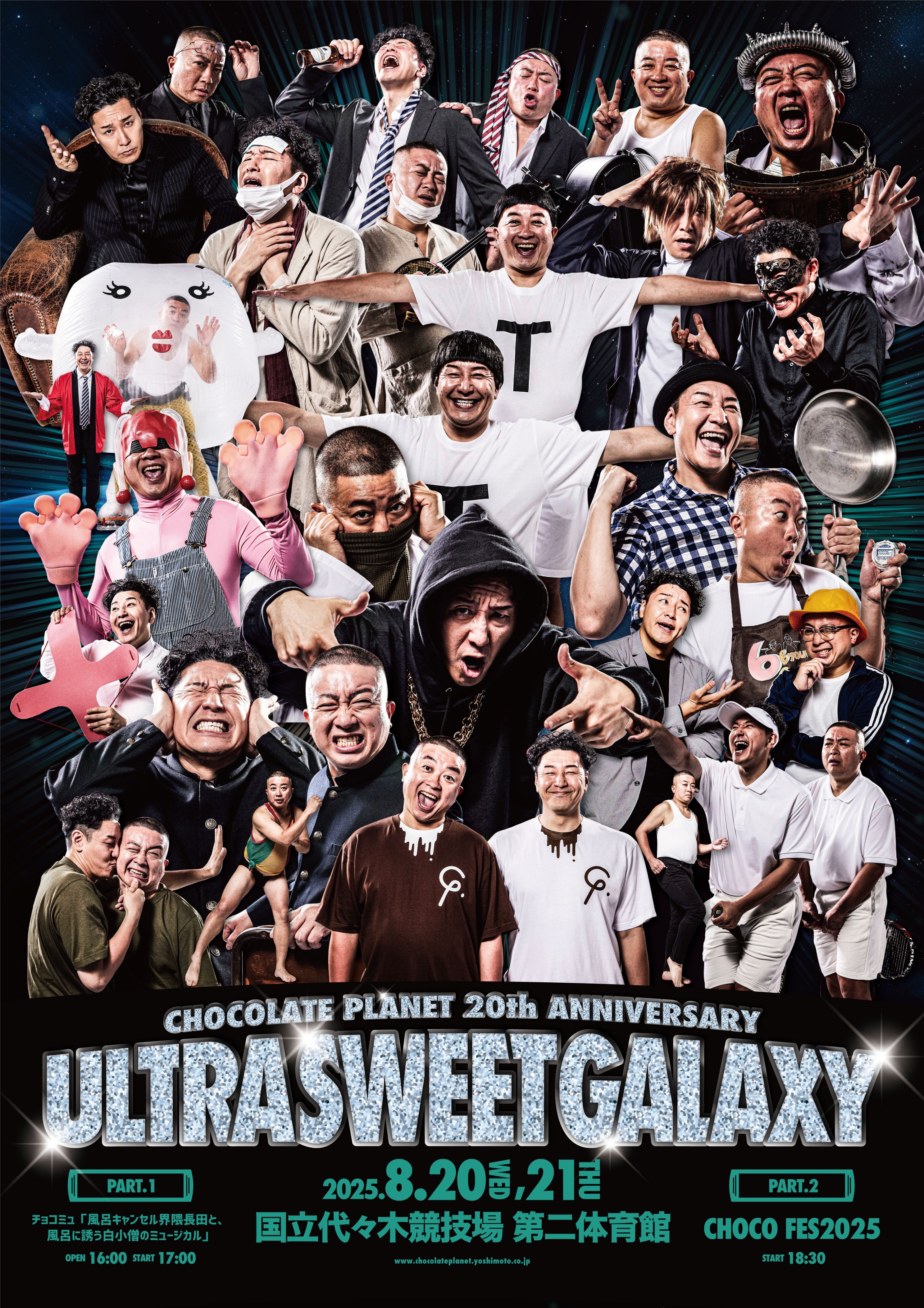 ランキング2025 2025年8月20日(水)・21日(木)2Days開催 チョコレートプラネット タレント・お笑い芸人