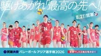 ロサンゼルスオリンピック出場権獲得へ！日本戦をフジテレビ系ゴールデン帯で地上波独占中継『買取大吉 バレーボール アジア選手権2026』