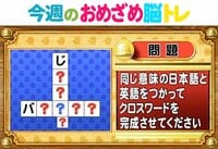 【今週のおめざめ脳トレ】漢字を足して二字熟語に！ダジャレにするには？2025年12月1日（月）～の問題をおさらい！【『クイズ！脳ベルSHOW』より】