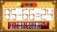 【おめざめ脳トレ】マッチ棒を1本動かして、正しい式にしてください！【『クイズ！脳ベルSHOW』より】