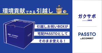 CHINTAI「ガクサポ」×宅配PASSTOが連携開始！新生活・はじめての引っ越しをきっかけに“捨てない暮らし”を実現