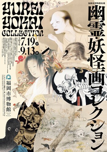 特別展「福岡市博物館収蔵　幽霊・妖怪画コレクション」