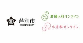 北海道芦別市が、7月1日より『産婦人科・小児科オンライン』を導入