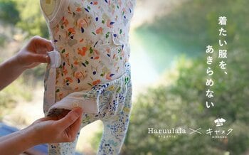 Haruuala organic×キヤスク　｜「着たい服をあきらめない」お直しサービス『キヤスク』とのサービス連携を開始