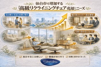 出張買取はなまる仙台店、仙台市で「エコーネス（EKORNES）ストレスレス」買取強化を開始