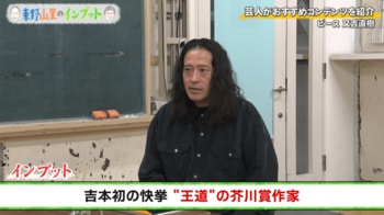ピース又吉が語る太宰治の人柄…名作『人間失格』は「100回以上読んでいます」『東野山里のインプット』＃56