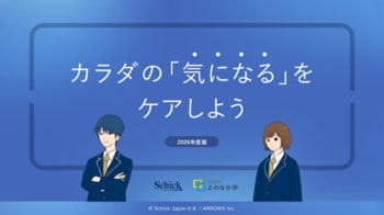 ARROWS、シック・ジャパンが取り組む「肌ケアプロジェクト」の一環で高校生向けセルフケア教材を提供開始　全国の学校での授業実践を支援