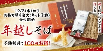 【家族亭】12月3日(水)～便利でお得な、ネットでの「年越しそば」事前注文受付開始！