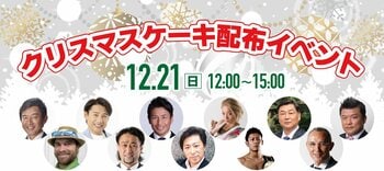 12月21日（日）新橋SL広場でクリスマスケーキをハートリボン大使が無料配布します
