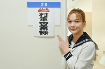 村重杏奈に独占密着「めっちゃ『ネプリーグ』！」ハイテンション収録で見せた素顔