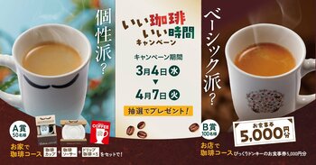 お家でびっくりドンキーの珈琲を楽しめる商品セットが抽選で当たる！「～いい珈琲、いい時間～ 珈琲キャンペーン」を3月4日（水）から実施